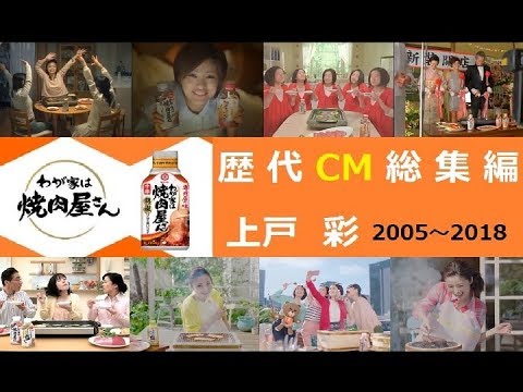 【上戸彩】 キッコーマン 「わが家は焼肉屋さん」 歴代CM総集編 【全19種】