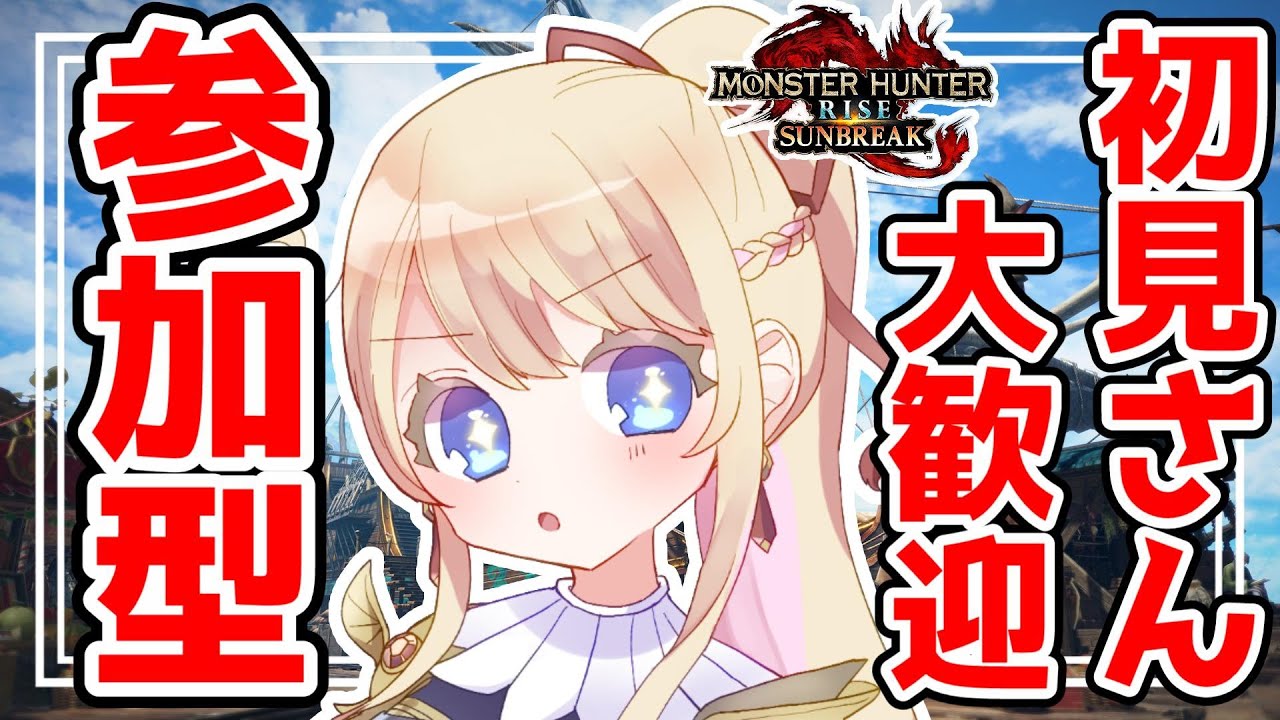 【サンブレイク参加型】ガンガン狩る!初見さん大歓迎!即参加OK♪【モンハンライズ:サンブレイク】【MHRise】【LIVE】