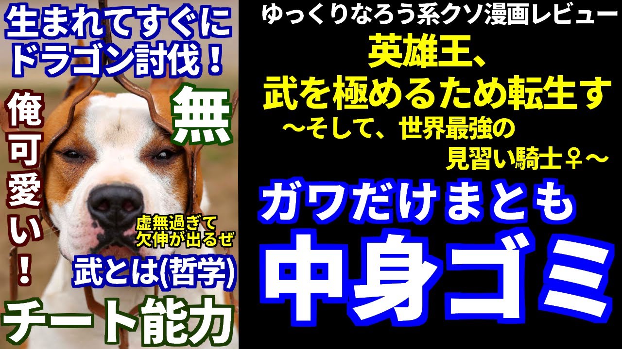 ガワだけ漫画レビュー「英雄王、武を極めるため転生す ~そして、世界最強の見習い騎士♀~」