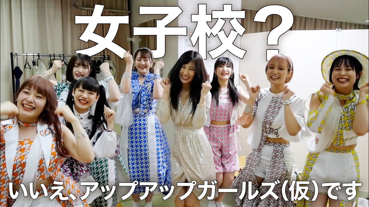 【アップアップガールズ(仮)❌熊田曜子】アプガと一緒にいると女子校のノリを思い出しました