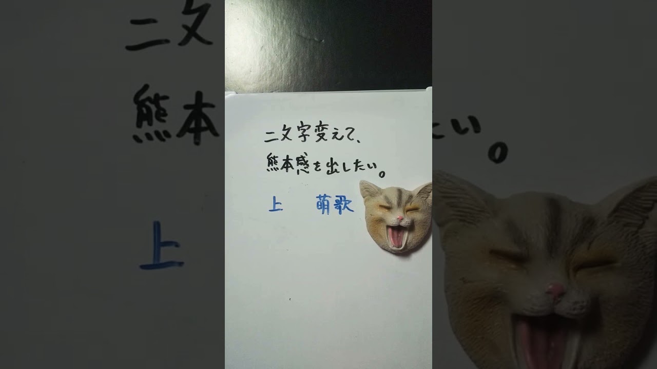 【熊本県】上白石萌歌を二文字変えて、熊本感を出したい。 #shorts #熊本県