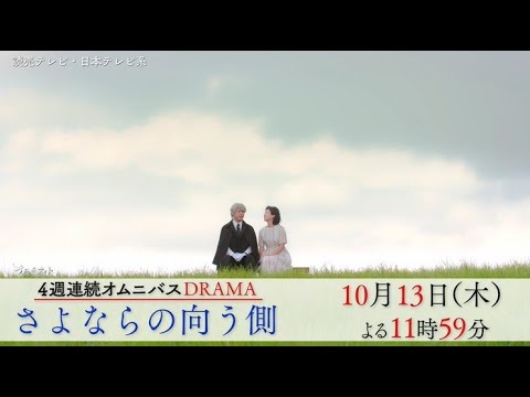 【木曜ドラマ】上川隆也主演「さよならの向う側」最終話告知【10月13日(木)よる11時59分】