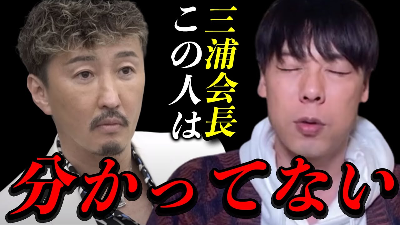 共演NGにされた三浦会長のことを初めて否定したくなりました