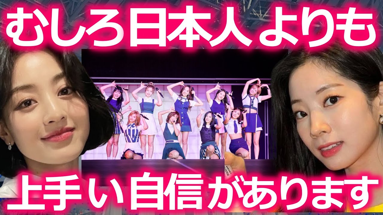 【TWICE】ツウィやダヒョンが誰よりも流暢に日本語が話せる衝撃の理由【日本ONCE歓喜】