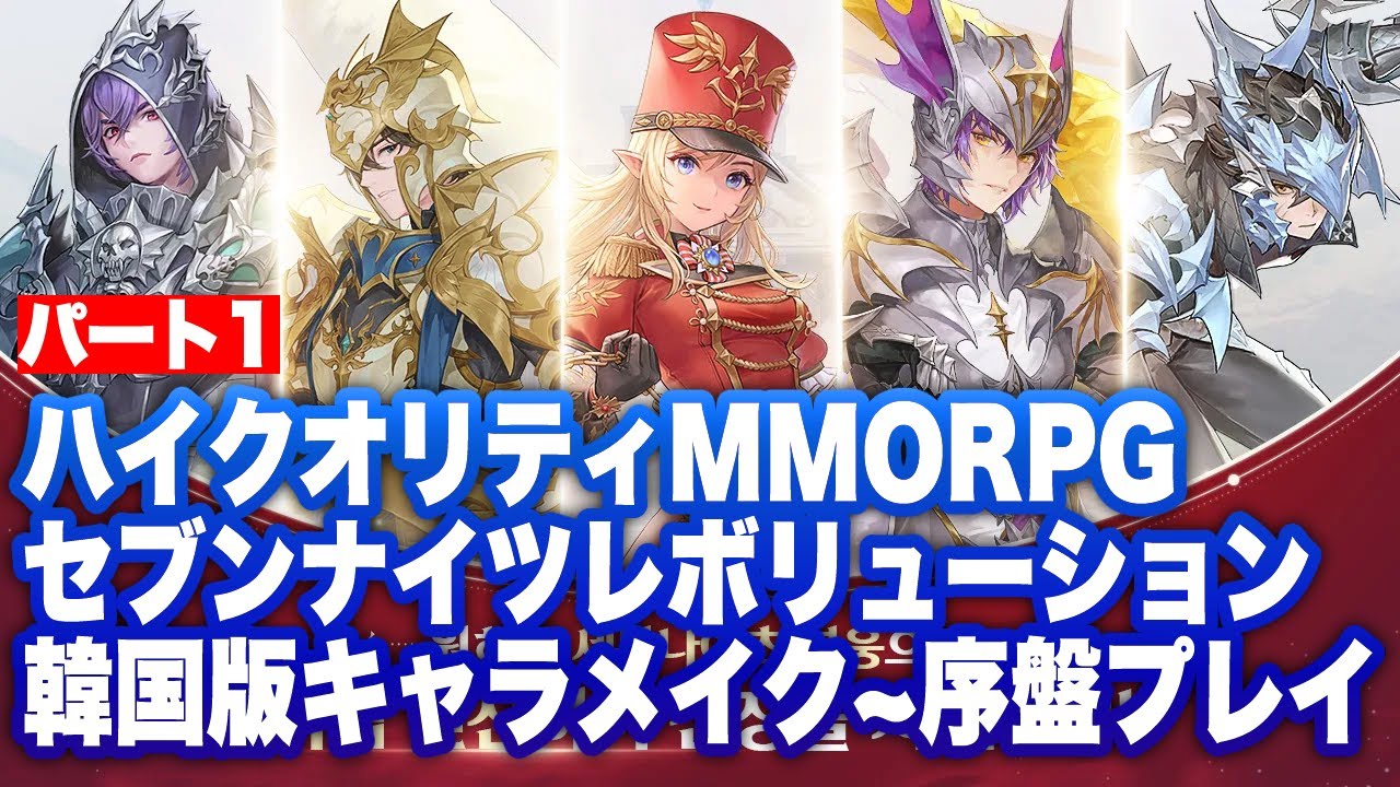 【セナレボ】韓国版セブンナイツレボリューションキャラメイク〜序盤プレイ パート1【세븐나이츠 레볼루션】