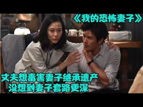 妻子遭遇丈夫的背叛,凭借超高智商唤醒丈夫的良知,两人是否还能和好如初,全集解说一口气看完伊藤英明主演,木村佳乃、相武纱季出演的悬疑推理剧《我的恐怖妻子》