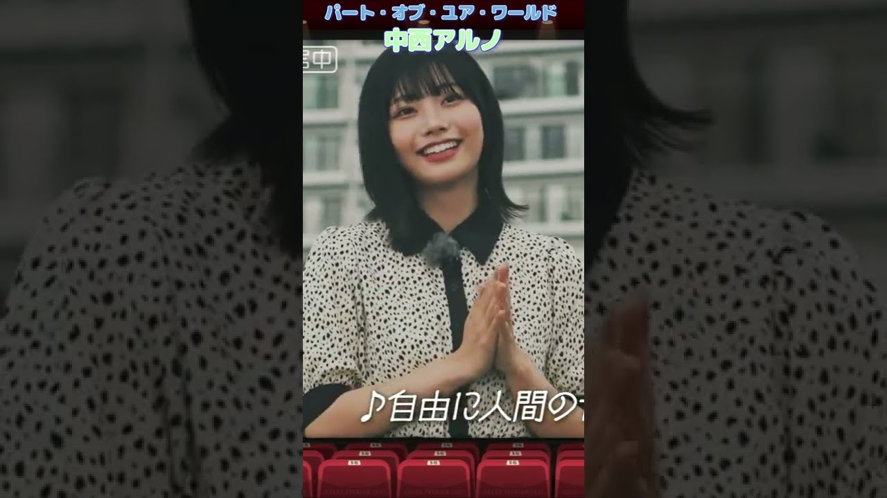 パート・オブ・ユア・ワールド 中西アルノ&奥田いろは&生田絵梨花 #中西アルノ #奥田いろは #生田絵梨花 #shorts