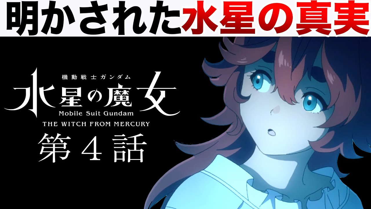 水星で過去に何が起きていたのかがついに判明。第4話を徹底解説【水星の魔女】