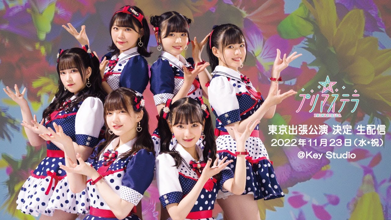プリマステラ 東京出張公演 情報解禁生配信