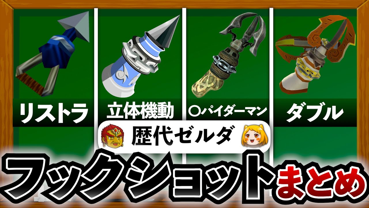 【歴代ゼルダ】過去シリーズに登場したフックショット系をすべて解説してみた!