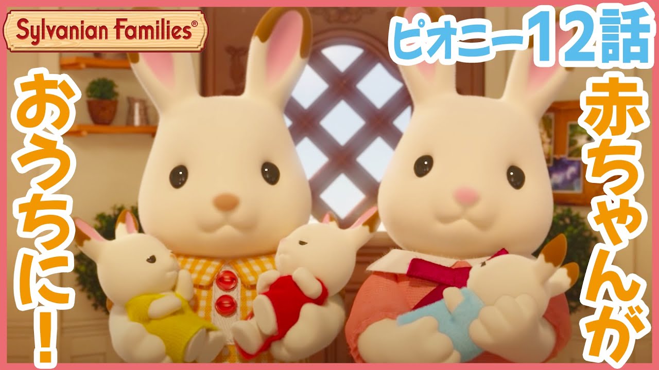 【シルバニア】第12話 赤ちゃんがやってくる!|シルバニアファミリー ミニストーリーピオニー(シーズン4)〈公式〉