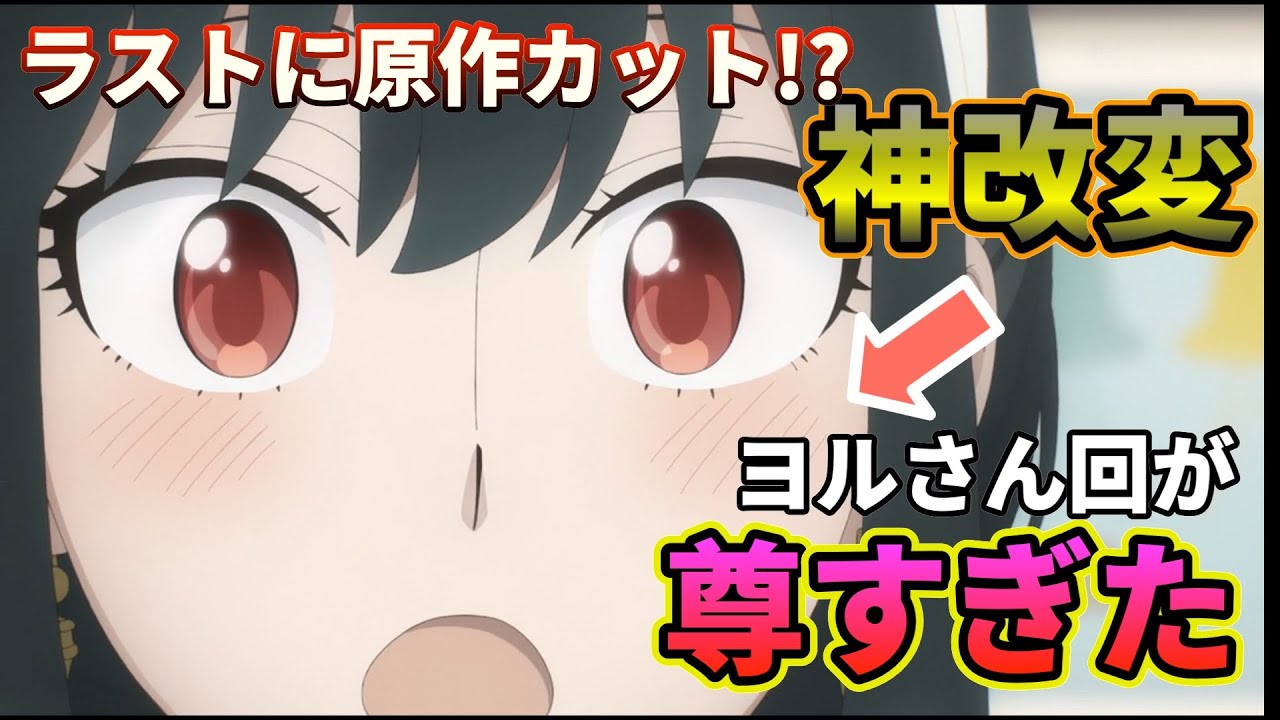 【SPY×FAMILY】ヨルさんの表情が神改変により尊さ限界突破した回【スパイファミリー 第16話】#spy_family #第16話 #2022年秋アニメ #2期