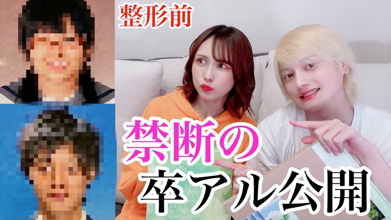 元キャバ嬢ホスト整形依存カップルが卒アル晒したら黒歴史すぎるww