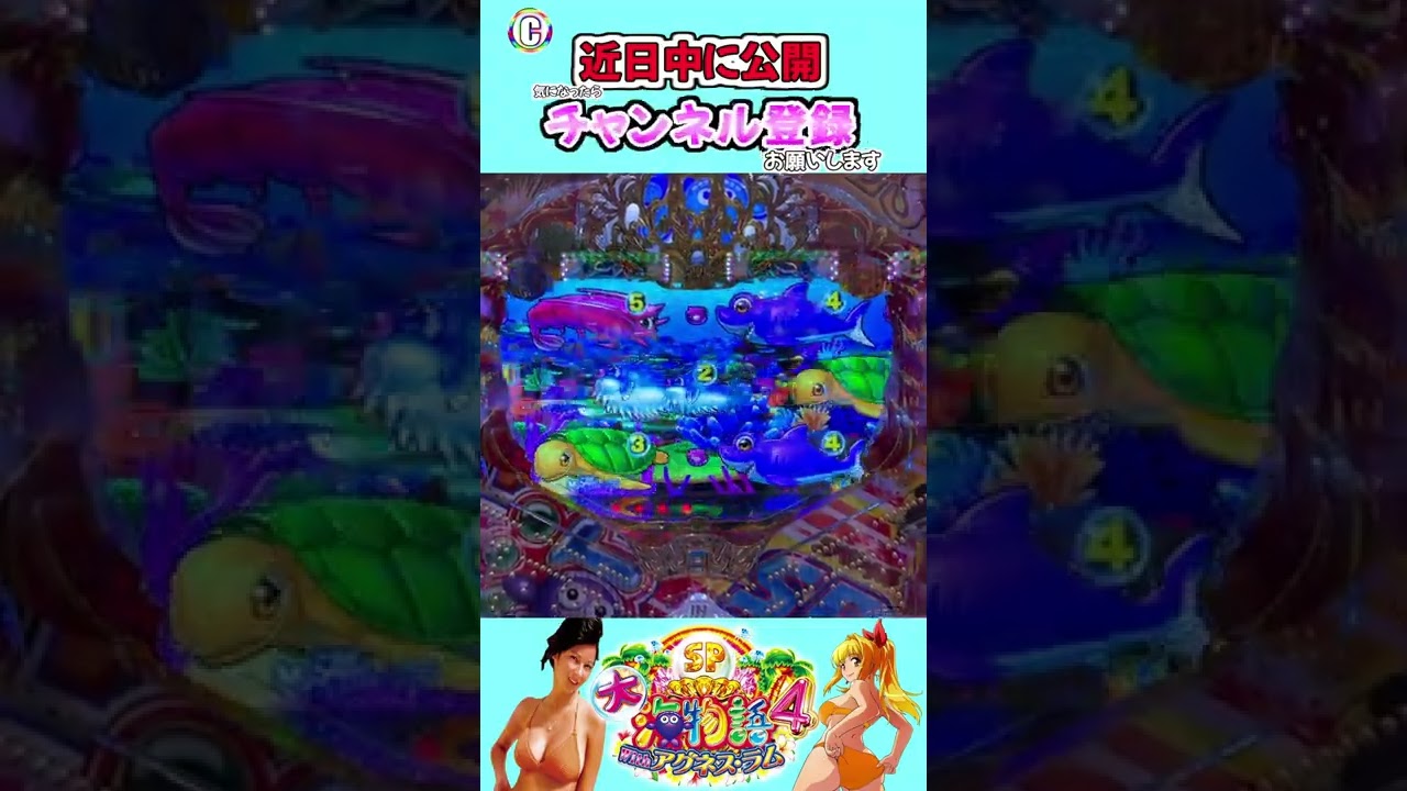 PA大海物語4スペシャル Withアグネス・ラム 実践動画 切り抜き 近日中に公開 #大海4 #アグネス #アグネススペシャル #Shorts