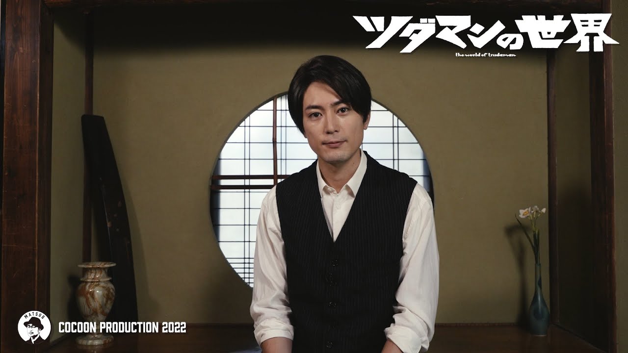 Bunkamuraシアターコクーン『ツダマンの世界』間宮祥太朗 インタビュー