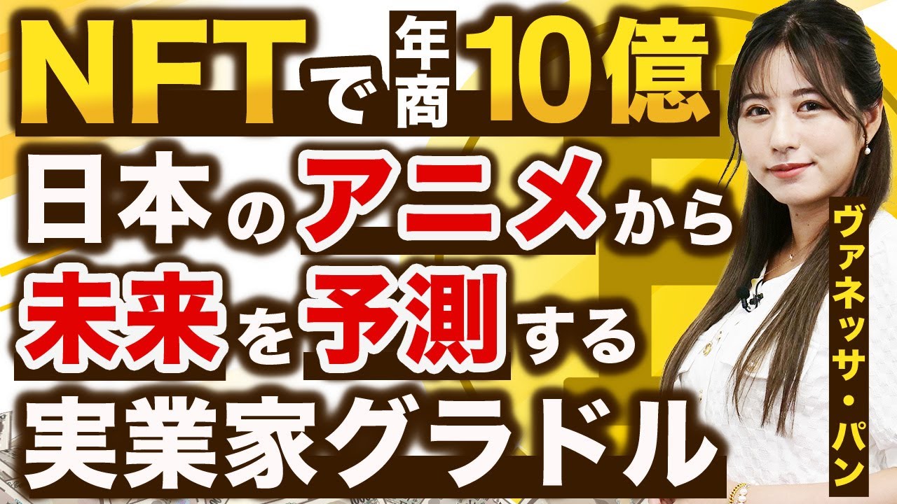 【NFTで年商10億】日本のアニメから未来を予測する実業家グラドル【ヴァネッサ・パン】