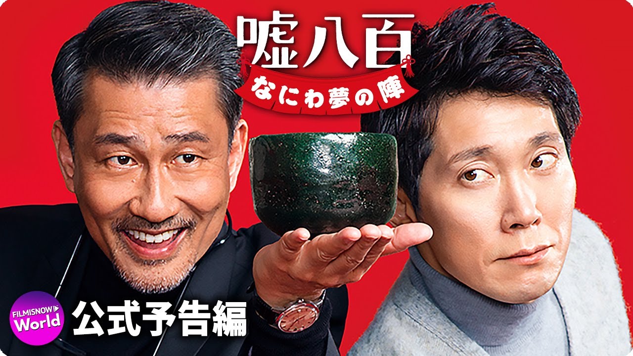 中井貴一 x 佐々木蔵之介主演!映画『嘘八百 なにわ夢の陣』本予告