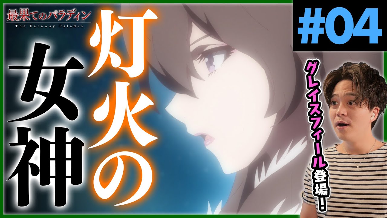 最果てのパラディン 第4話「灯火の女神」 アニメリアクション The Faraway Paladin 4 Anime Reaction
