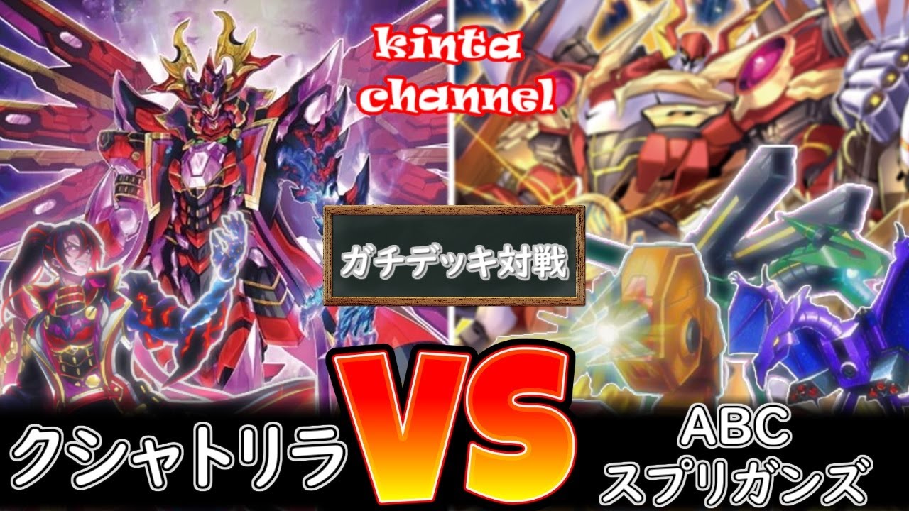 【遊戯王】クシャトリラ vs ABCスプリガンズ【フリー対戦】ガチデッキ対戦#91