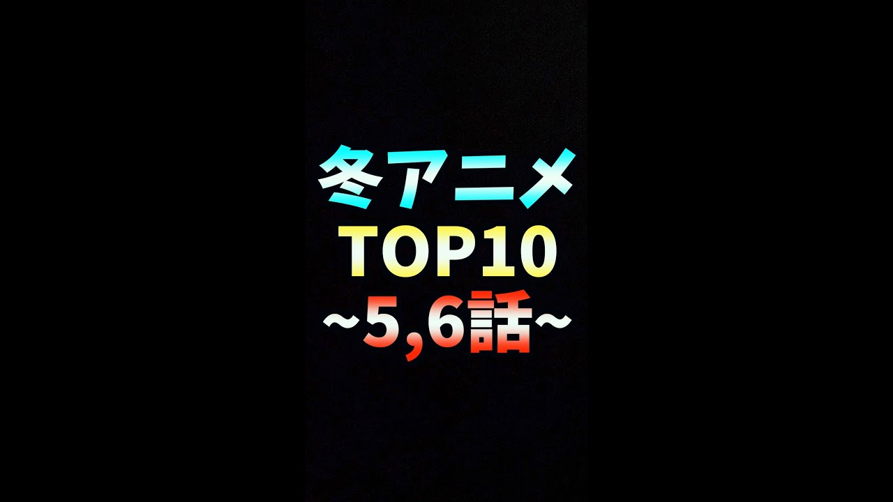 【5~6話】2022冬アニメ個人的ランキング【先週1位:進撃の巨人、2位:ハコヅメ、3位:怪人開発部の黒井津さん】 #Shorts