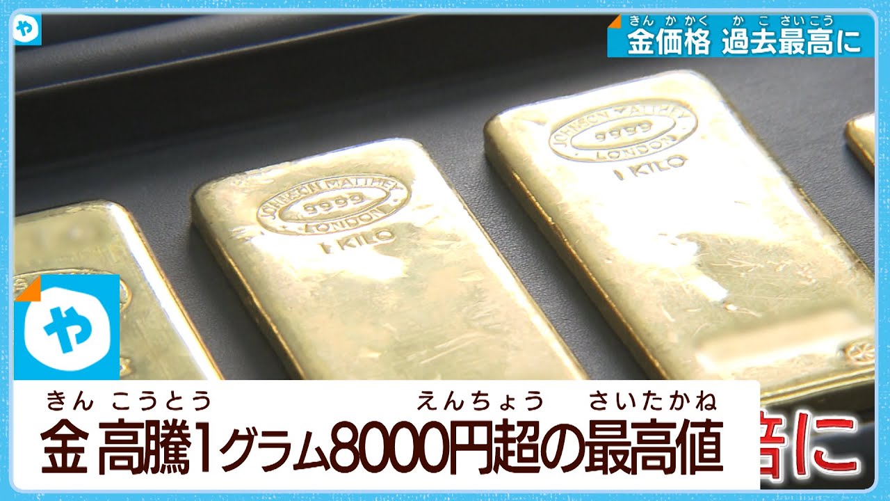 金価格 最高値更新で買い取り活発に