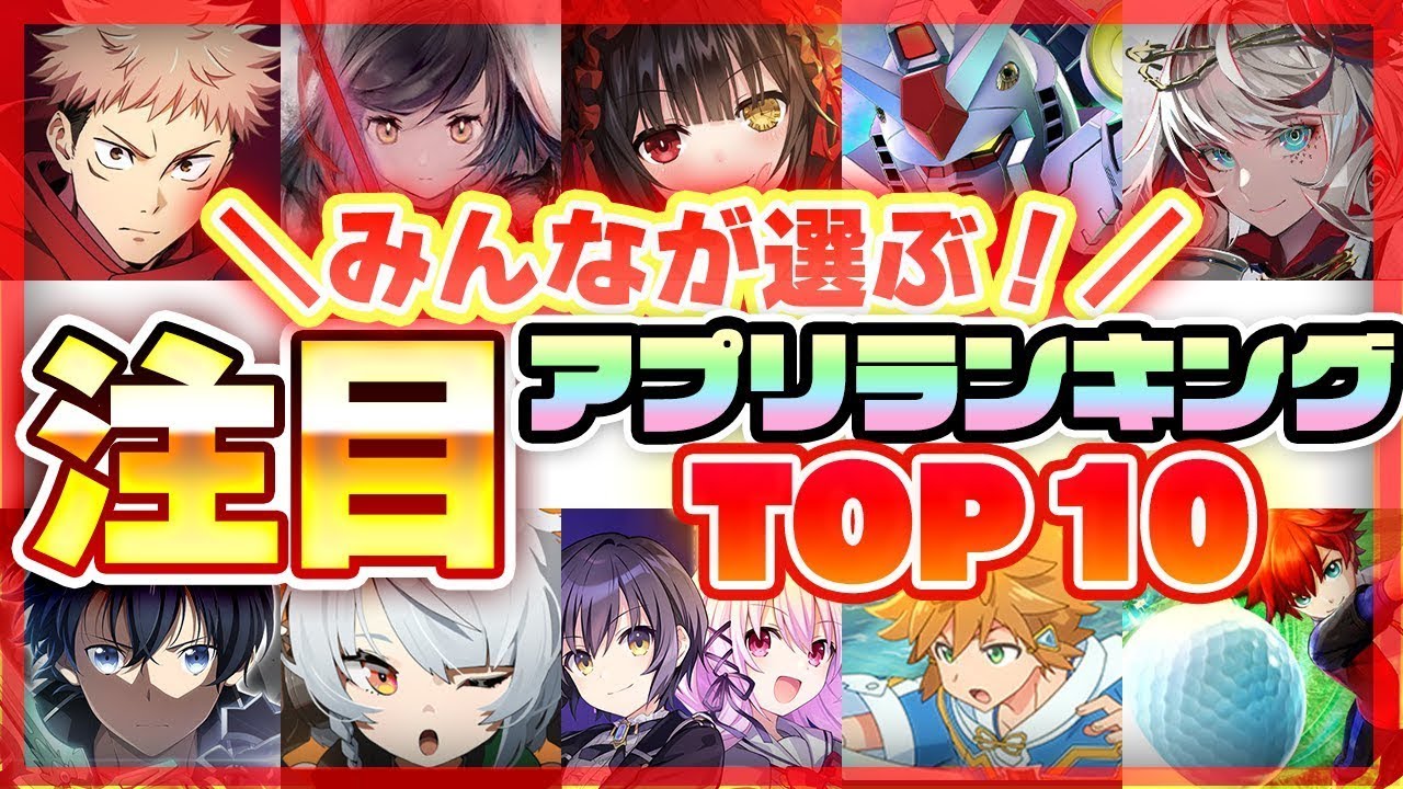【おすすめアプリゲーム】みんなが注目する期待の新作アプリゲームTOP10!【注目スマホゲーム・ソシャゲ】