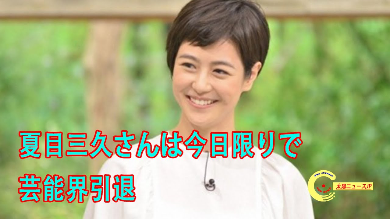 夏目三久さんは今日限りで芸能界引退…「もう見られない」