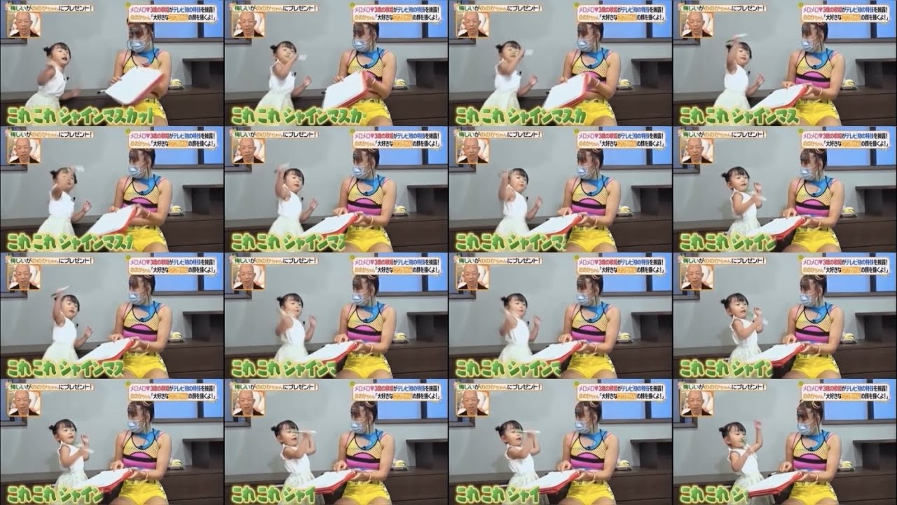 ののかちゃんが『シャインマスカットのお団子』と言う毎に4倍増殖する動画 【音量注意】