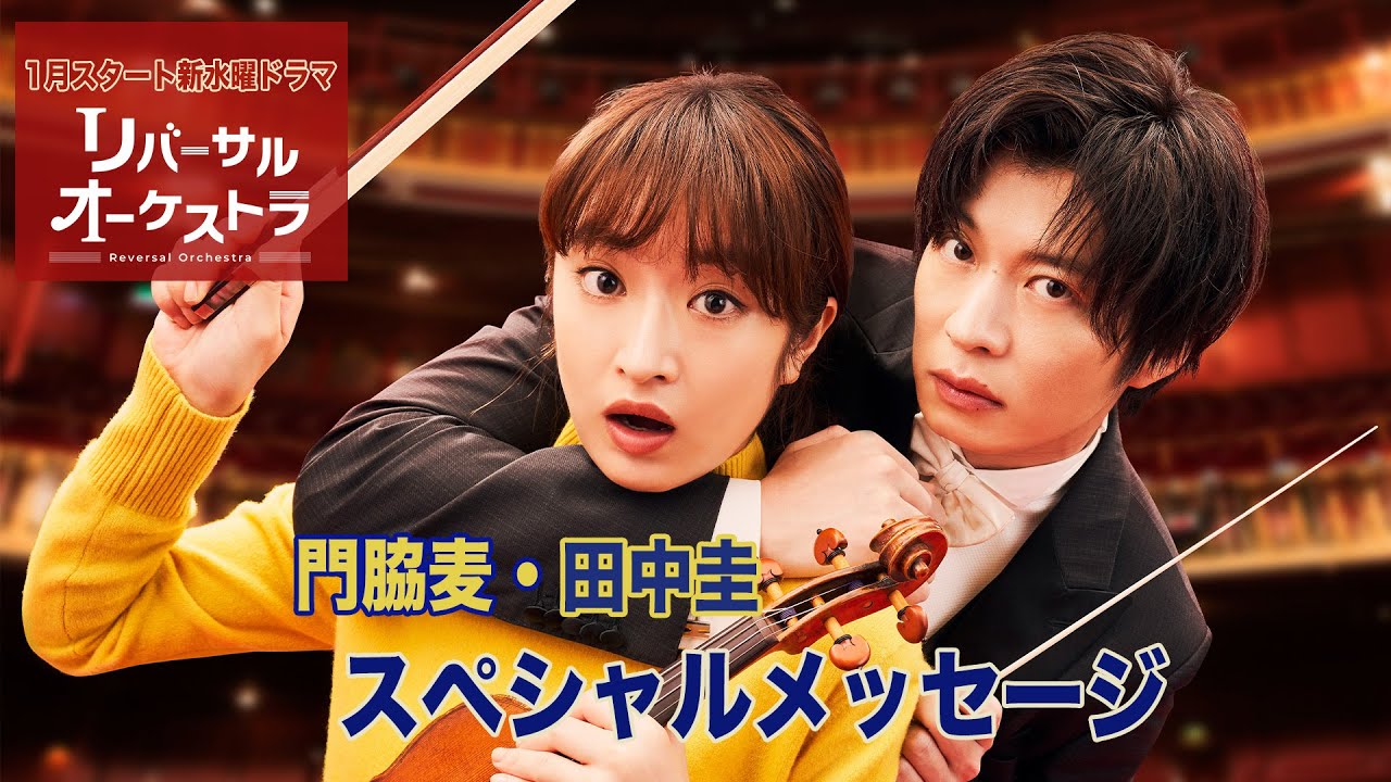 【主演・門脇麦/田中圭】『リバーサルオーケストラ』放送決定!SPメッセージ【1月スタート新水曜ドラマ】