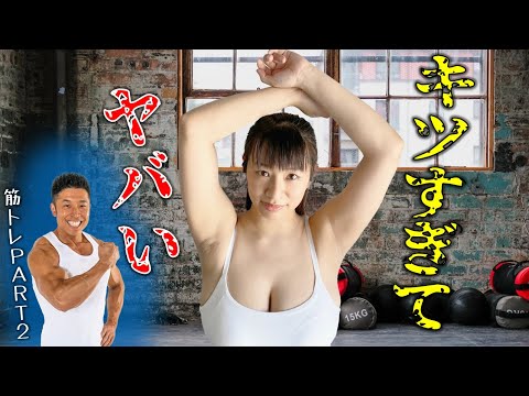 【春菜はな】なかやまきんに君のトレーニングに挑戦した結果 PART2