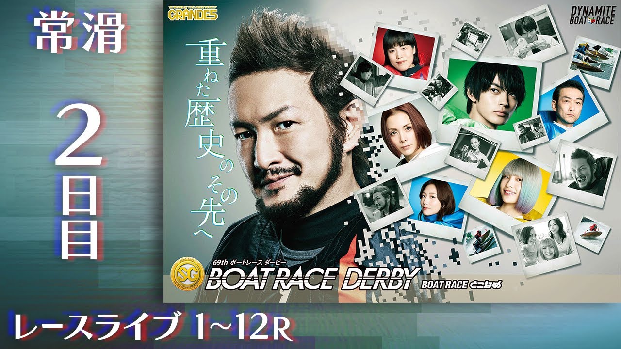 【ボートレースライブ】常滑SG 第69回ボートレースダービー 2日目 1〜12R