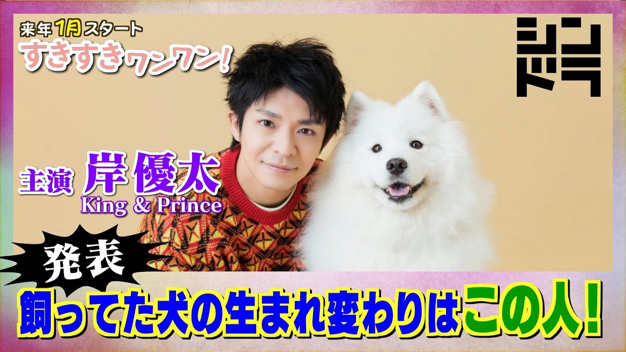 岸優太(King & Prince)が恋に落ちる!?元愛犬・てん役は浮所飛貴(美 少年/ジャニーズJr.)!2023年1月スタート『すきすきワンワン!』2人からスペシャルメッセージ!