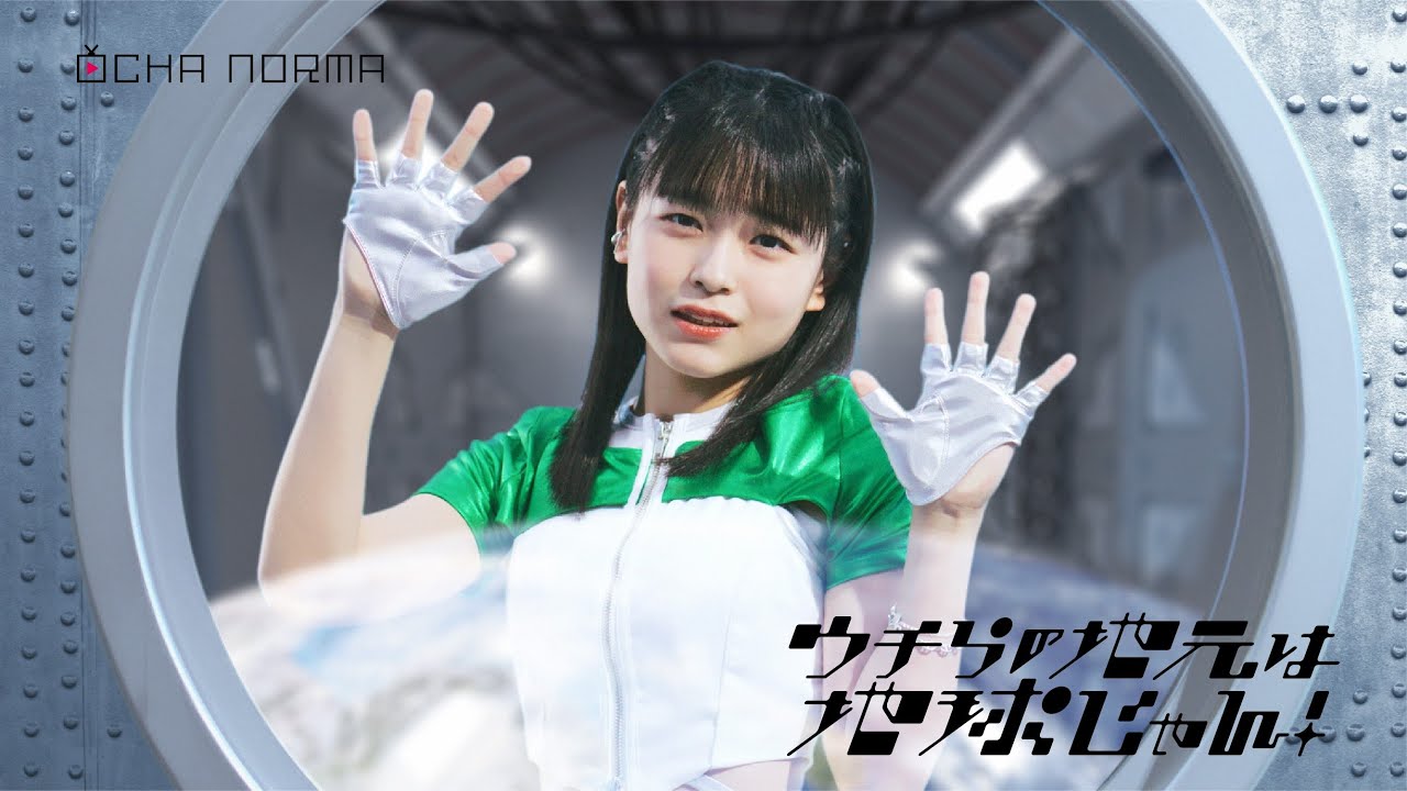 OCHA NORMA『ウチらの地元は地球じゃん!』Promotion Edit