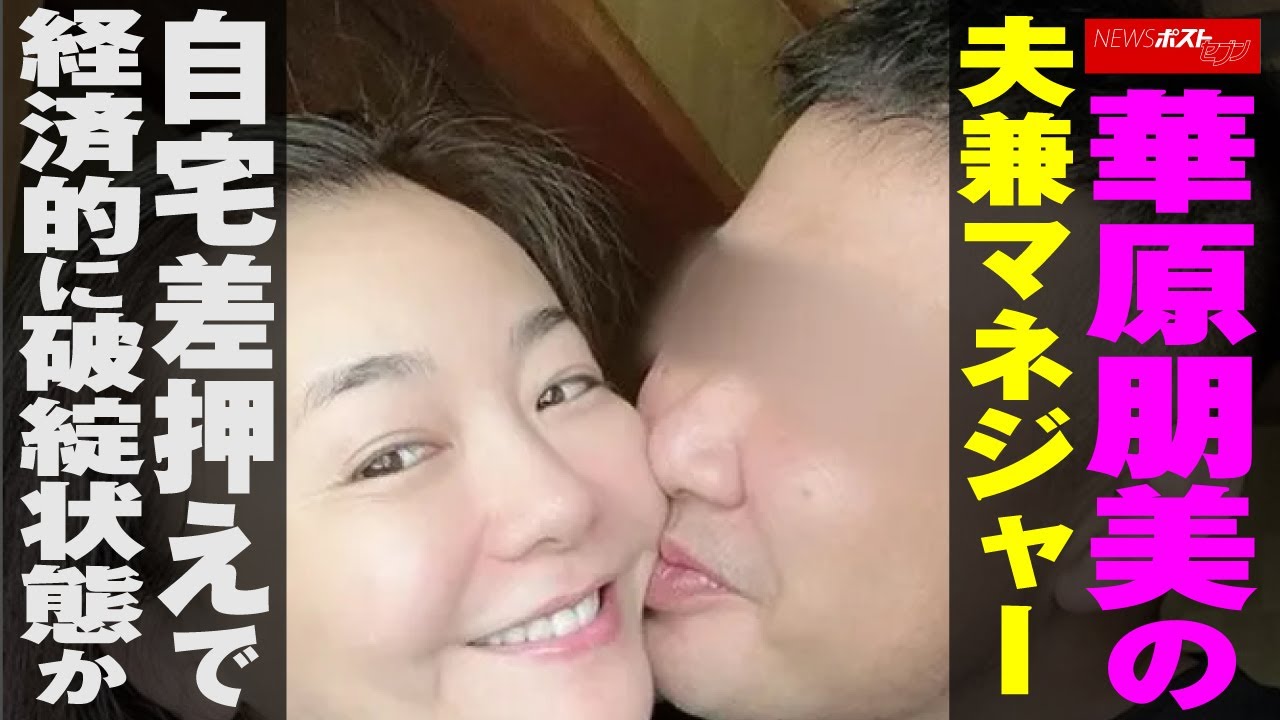華原朋美の夫兼マネジャー 自宅差押えで経済的に破綻状態か NEWSポストセブン
