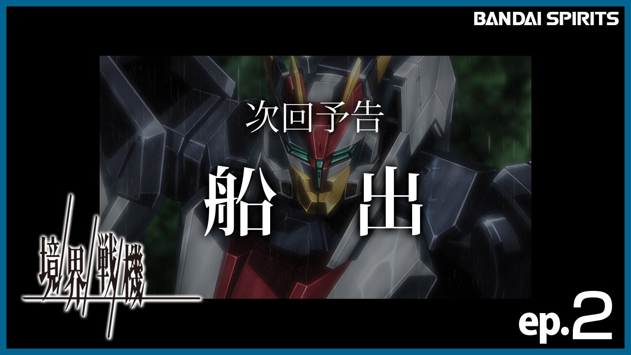 第2話予告「船出」|アニメ 境界戦機【BANDAI SPIRITS】