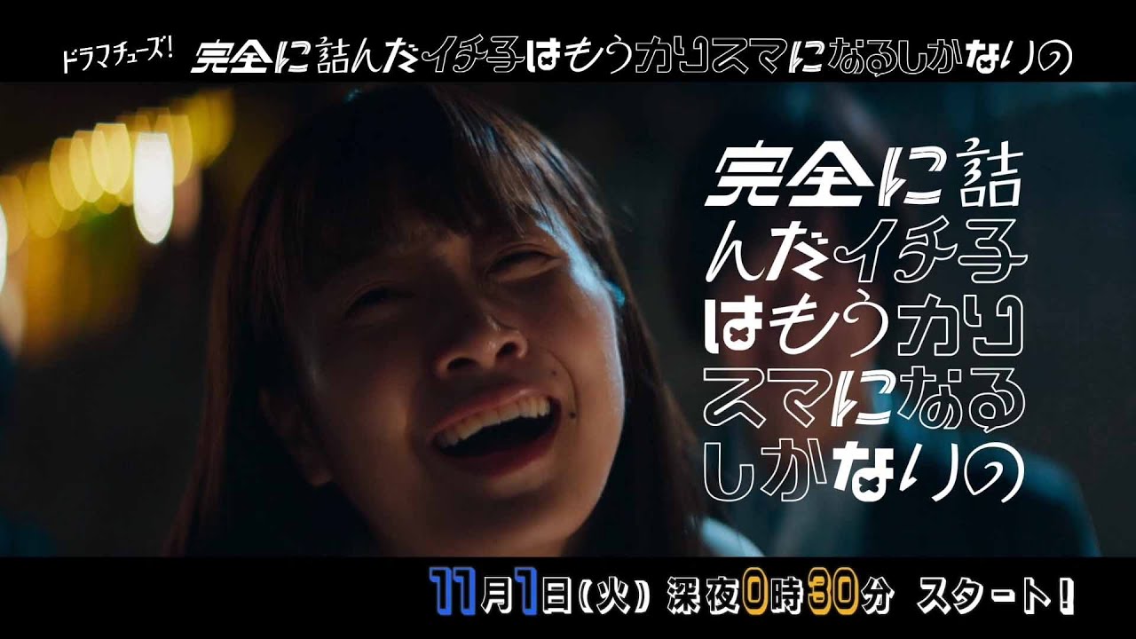 【公式】ドラマチューズ!『完全に詰んだイチ子はもうカリスマになるしかないの』60秒トレーラー | テレビ東京