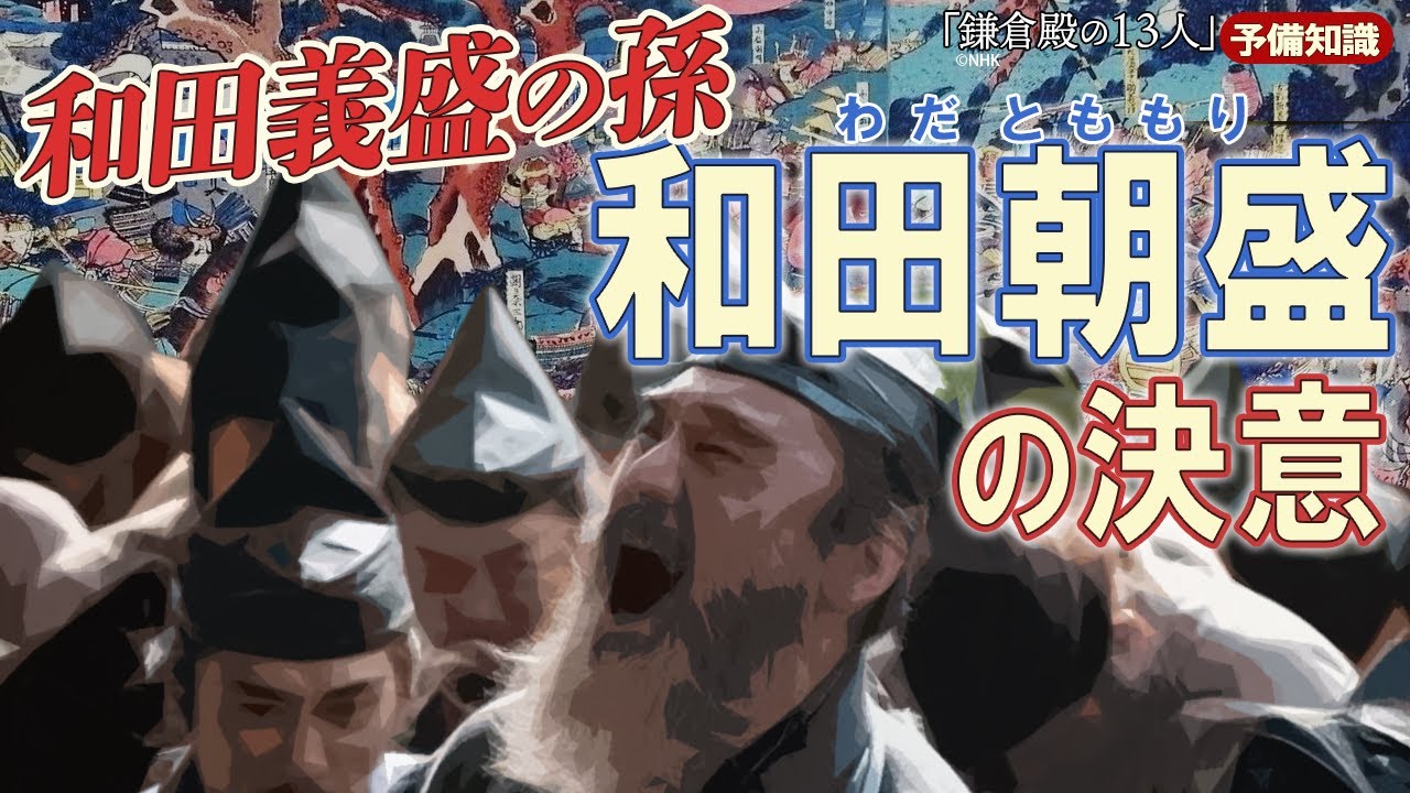 実朝のお気に入りの和田朝盛が和田合戦の時に…… #鎌倉殿の13人