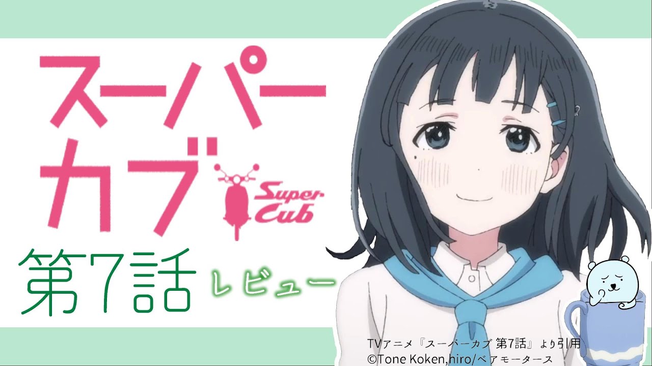 夏が過ぎ去り紅葉の季節が幕を開け、新キャラ椎ちゃんの登場により物語はさらに面白さを増していく【スーパーカブ 7話】【2021年春アニメ】【感想レビュー】