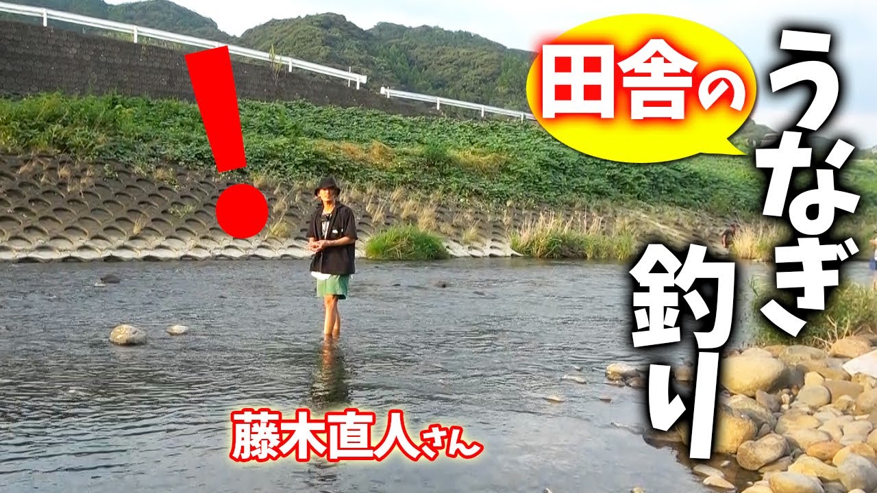 藤木直人さんが田舎の川でうなぎを釣ると…(東京メンバーが佐賀に来た‼)