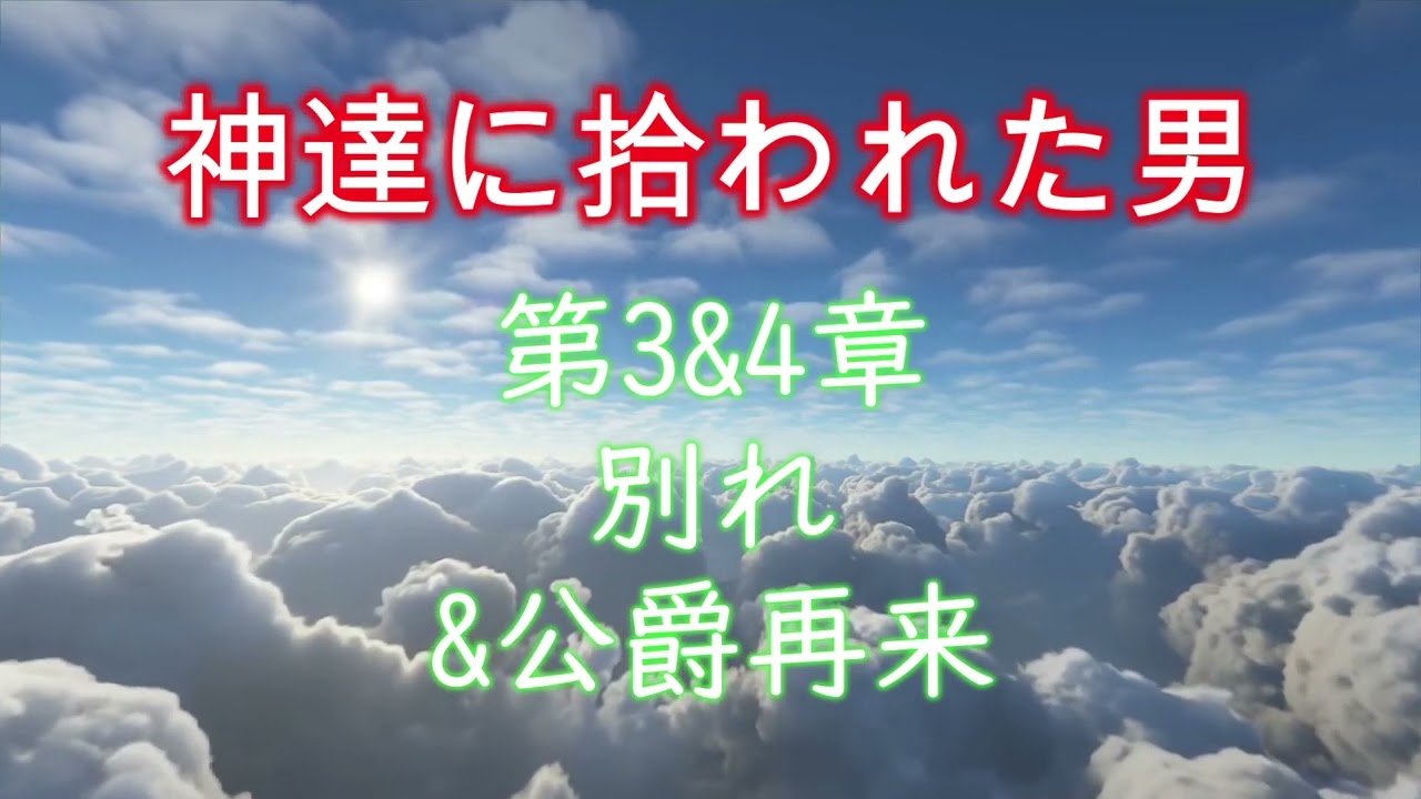 【朗読】神達に拾われた男 第3+4章 『別れ+公爵再来』