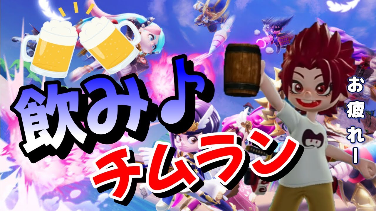 1日お疲れさん飲みランクマ配信 1日目【Vtuber】【ニンジャラ/Ninjala】