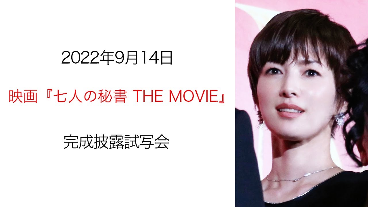 ●FLaMmeカメラ● 吉瀬美智子 『映画 七人の秘書 THE MOVIE 完成披露試写会』(吉瀬美智子クローズアップ映像)