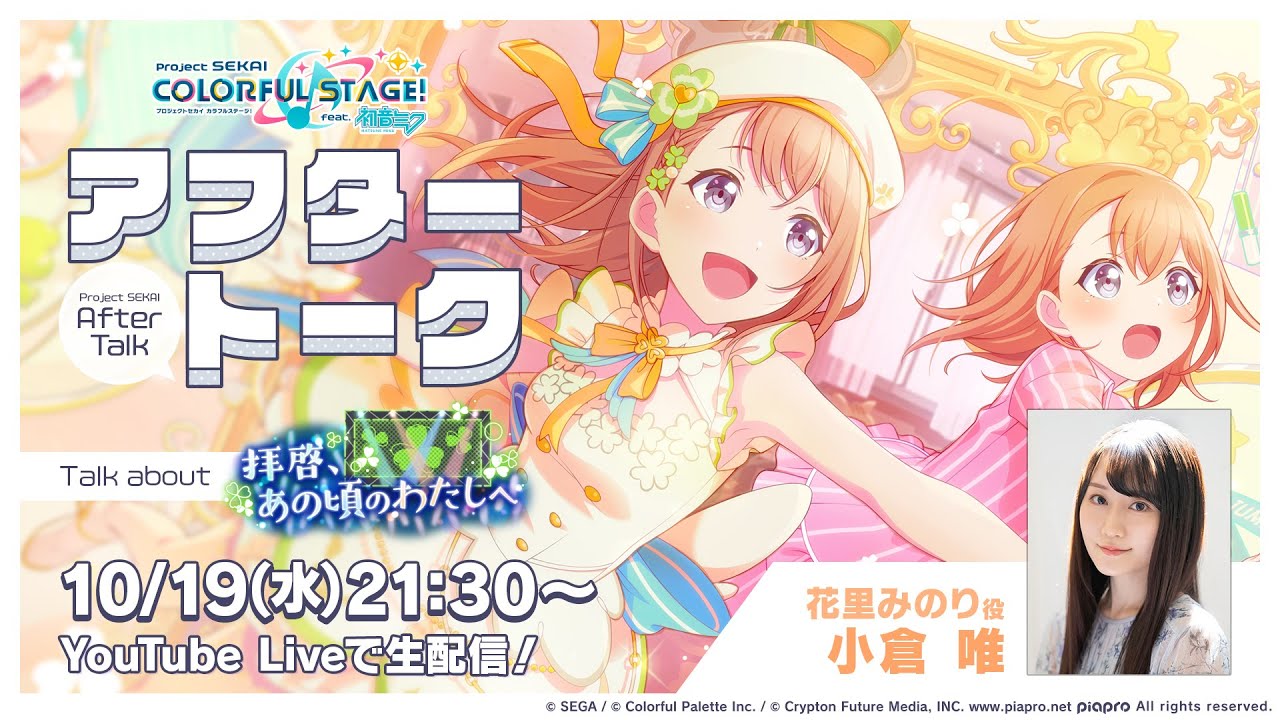 プロセカアフタートーク 拝啓、あの頃のわたしへ編