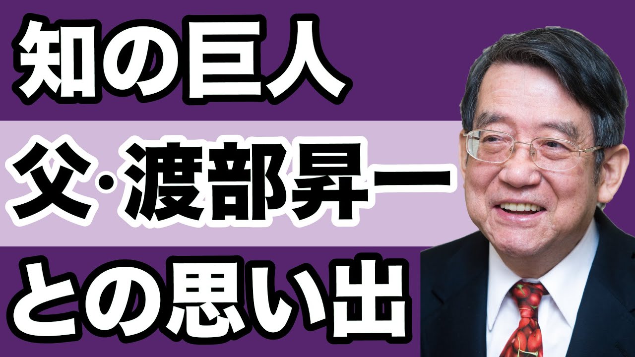 【渡部玄一】父・渡部昇一が遺した教え【WiLL増刊号#508】