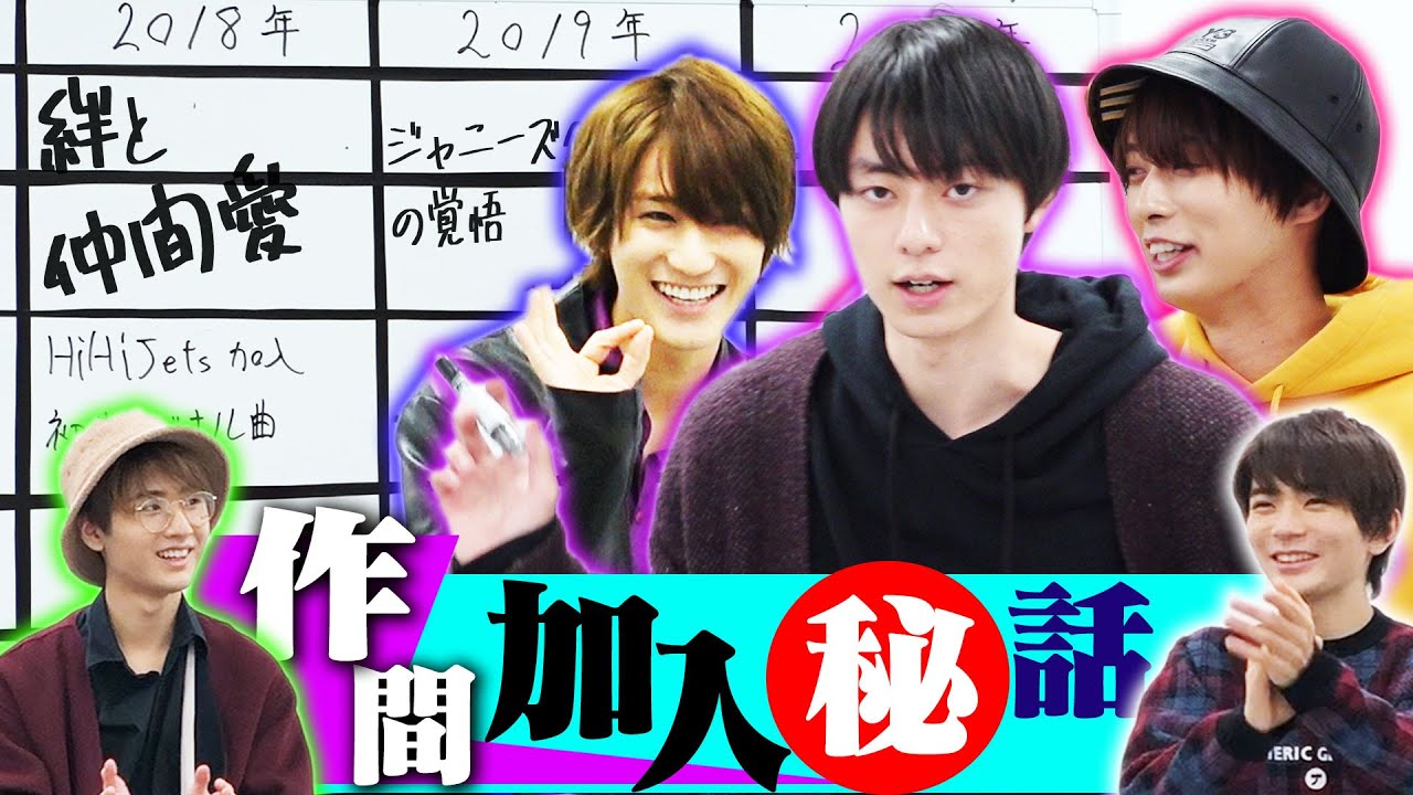 HiHi Jets【後加入した作間の気持ち…】初めて語ります