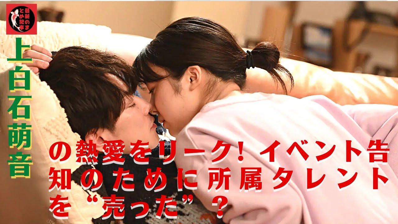 佐藤健さんと上白石萌音さんが熱愛とネットで話題に。なんか付き合ってる感満載!上白石萌音の熱愛をリーク! イベント告知のために所属タレントを“売った”?