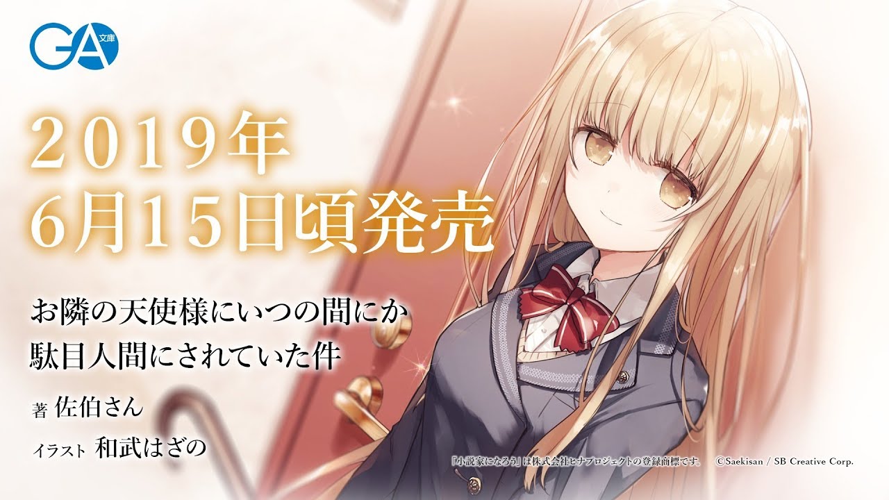 GA文庫『お隣の天使様にいつの間にか駄目人間にされていた件』PV