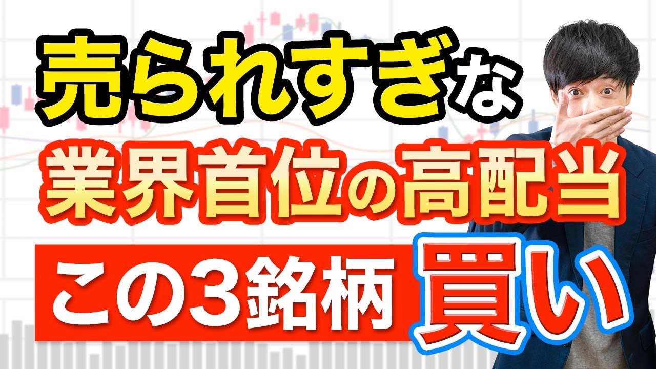 【買い場】業界首位なのに売られ過ぎ高配当株3選