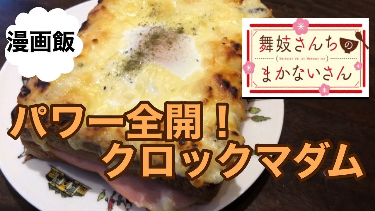 【漫画飯再現】朝からパワー全開!!クロックマダム(舞妓さんちのまかないさん)