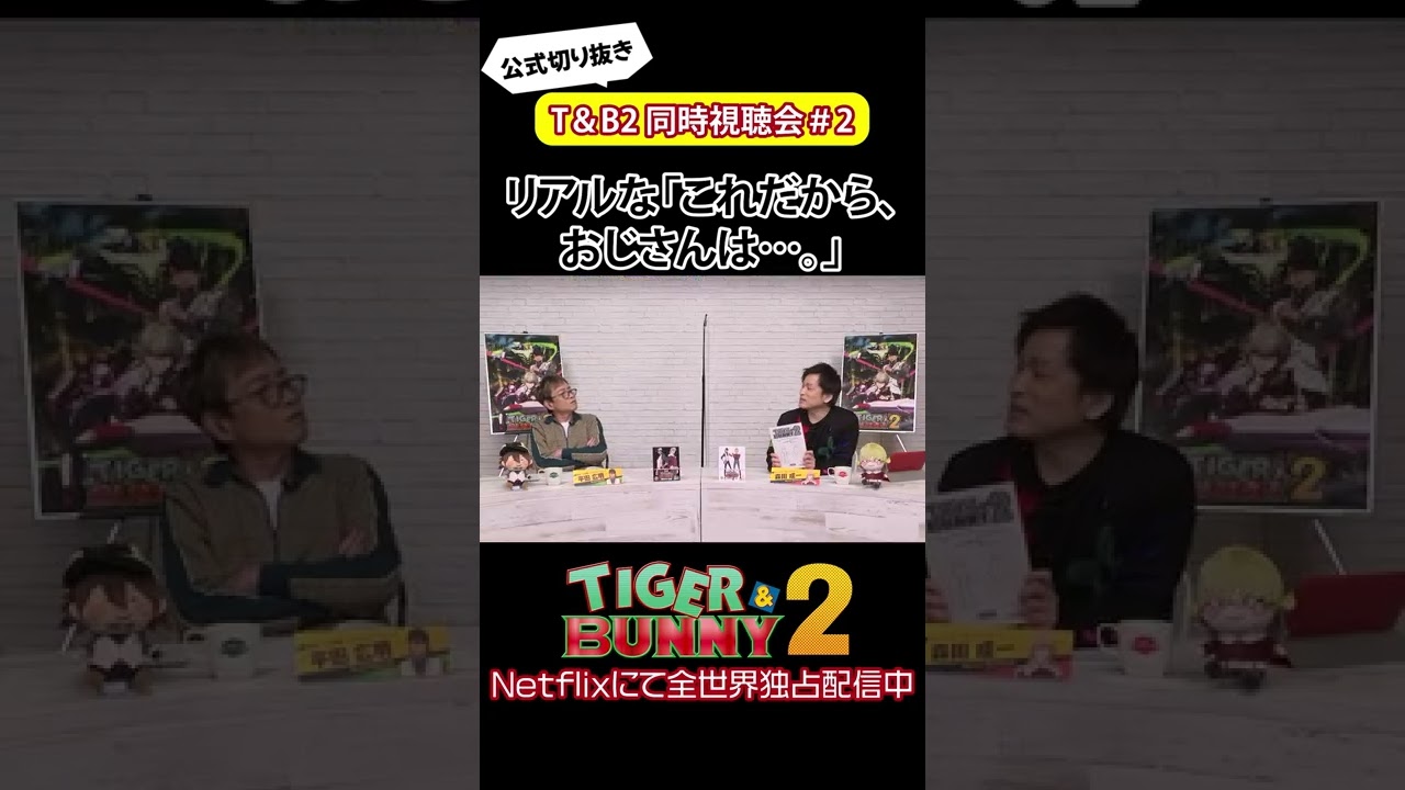 リアルな「これだからおじさんは…。」/『TIGER & BUNNY 2』 同時視聴会 #shorts